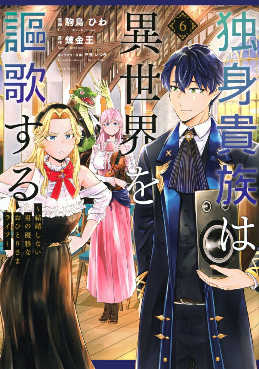 独身貴族は異世界を謳歌する　〜結婚しない男の優雅なおひとりさまライフ〜（6） 表紙
