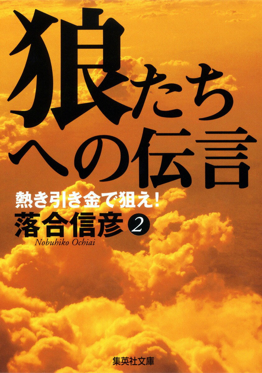 狼たちへの伝言（2）