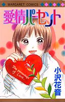 愛情パーセント 1巻 表紙