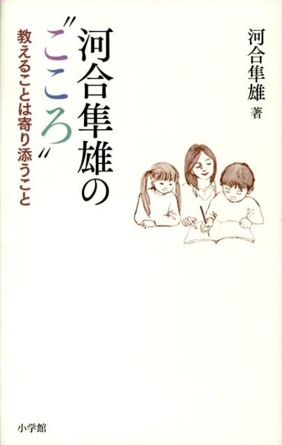 河合隼雄の“こころ”