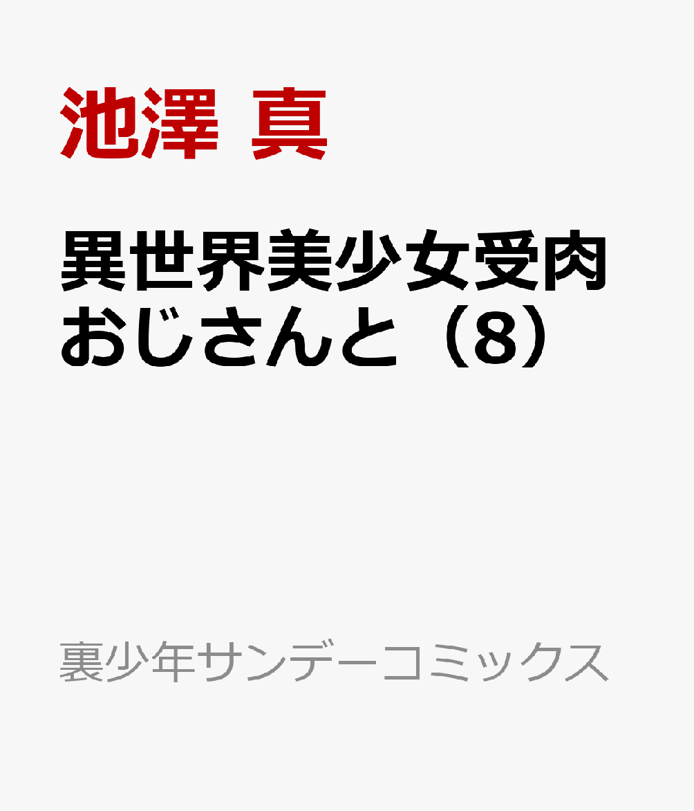 異世界美少女受肉おじさんと