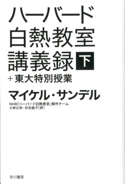 ハーバード白熱教室講義録＋東大特別授業（下） （ハヤカワ文庫） 