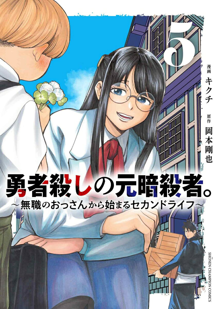 勇者殺しの元暗殺者。　〜無職のおっさんから始まるセカンドライフ〜　5