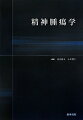 がん患者・家族に寄り添うサイコオンコロジー。現代のがん医療では、その診断、治療、リハビリテーション、再発・進行などの全臨床過程において、精神科医の関与が求められている。本書は精神腫瘍学全般にわたって、基礎から実践までをまとめた本格テキストブックである。