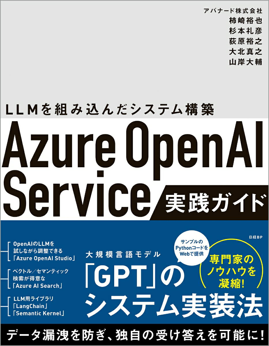 Azure OpenAI Service実践ガイド ～ LLMを組み込んだシステム構築 [ 柿崎 裕也 ]