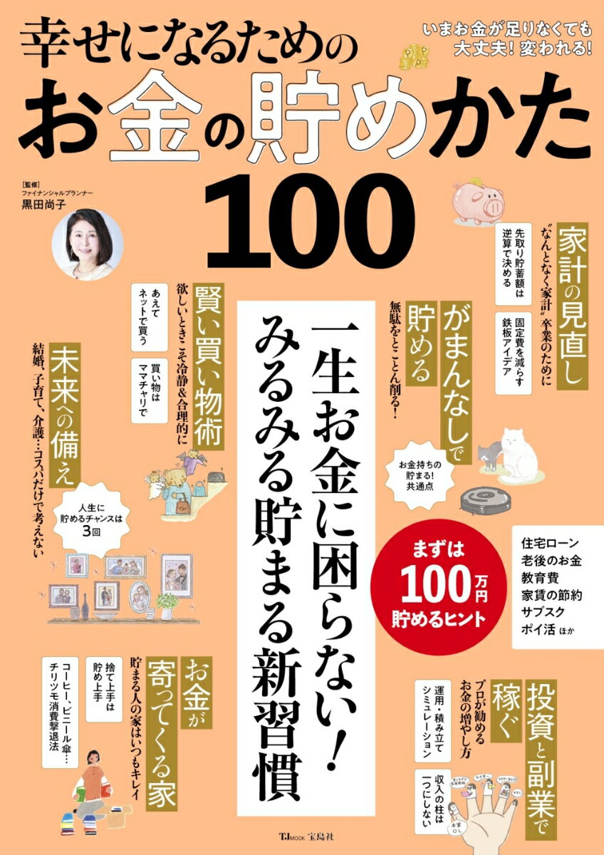 幸せになるためのお金の貯めかた100