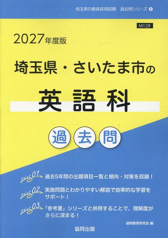 埼玉県・さいたま市の英語科過去問（2027年度版）