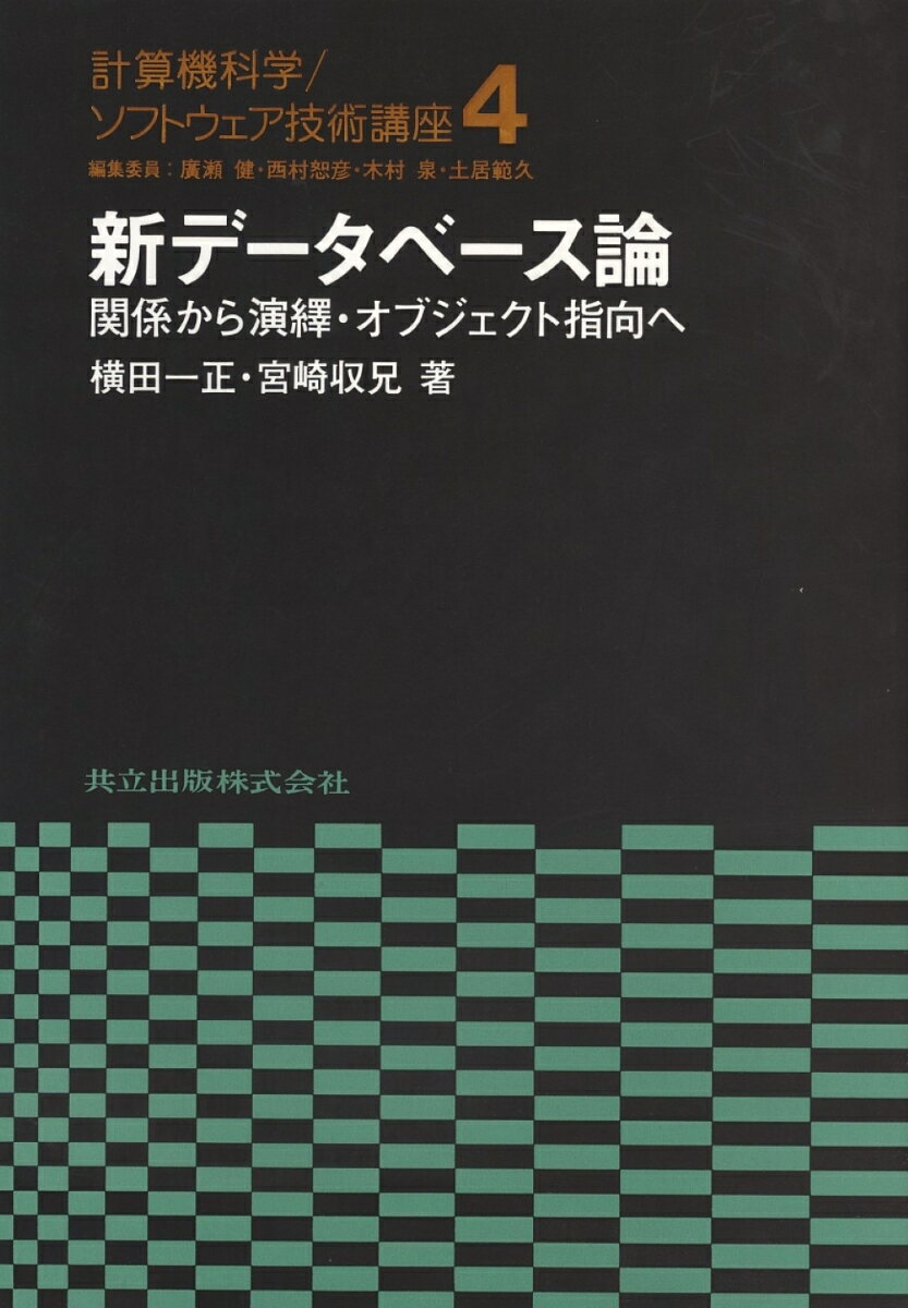 新データベース論