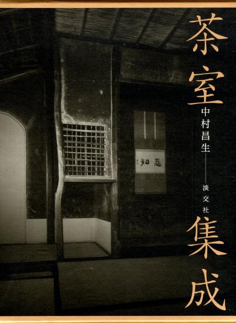 【謝恩価格本】茶室集成 [ 中村昌生 ]