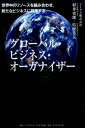 グローバル・ビジネス・オーガナイザー 世界中のリソースを組み合わせ、新たなビジネスに昇華 [ 村井史郎 ]