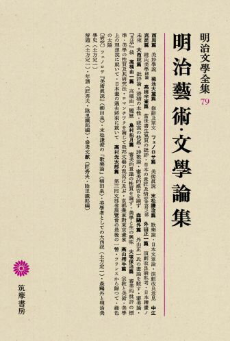 明治文學全集（79） 明治藝術・文學論集