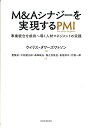 M＆Aシナジーを実現するPMI 事業統合を成功へ導く人材マネジメントの実践