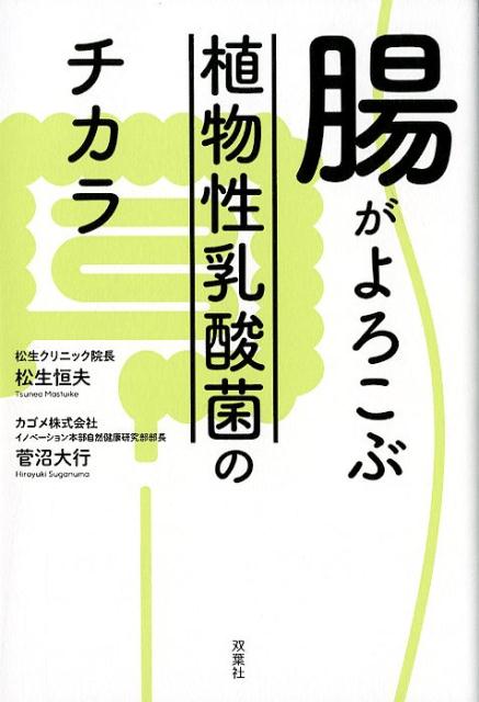 腸がよろこぶ植物性乳酸菌のチカラ