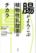 腸がよろこぶ植物性乳酸菌のチカラ