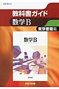 楽天楽天ブックス高校教科書ガイド　東京書籍版数学B