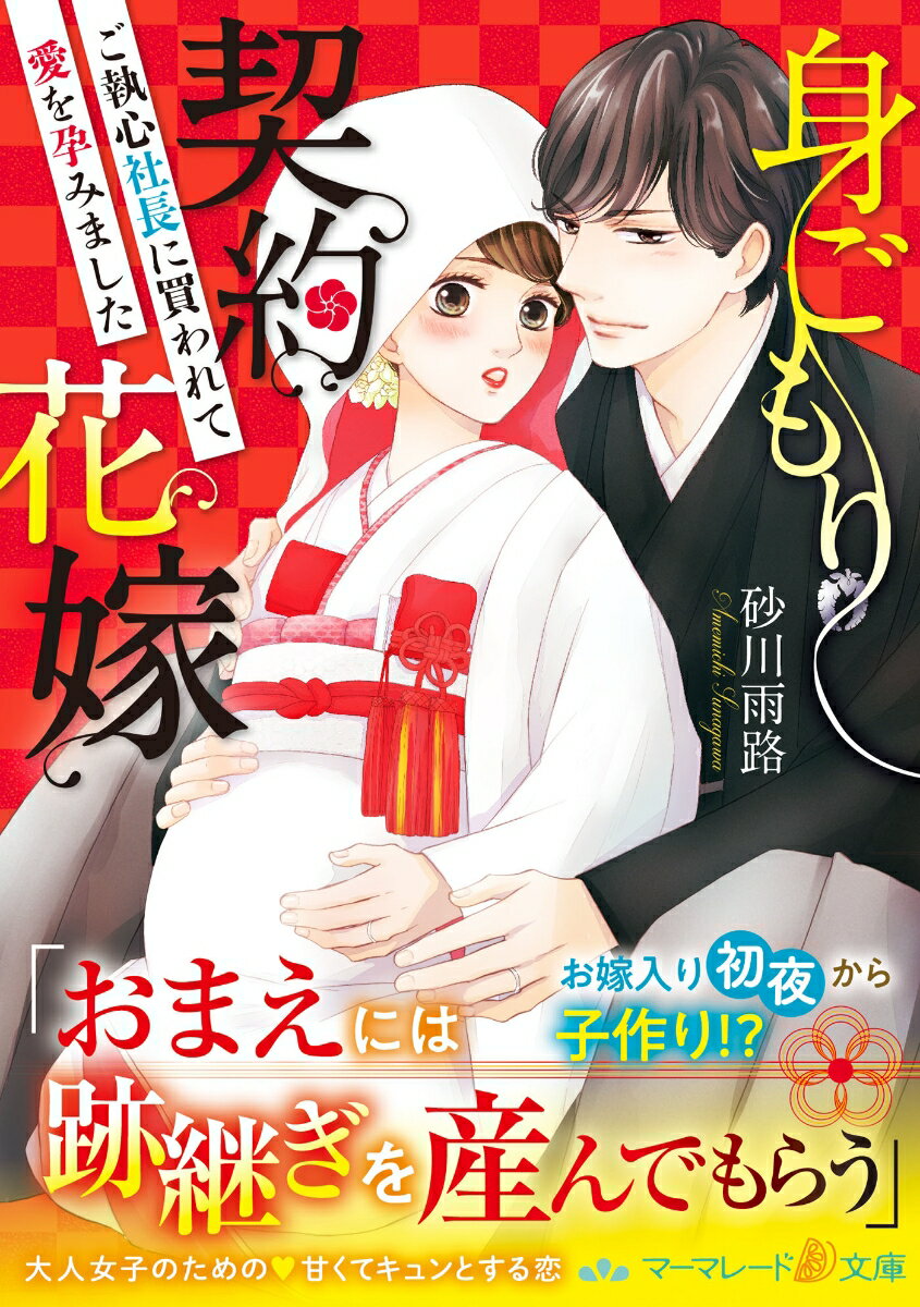 家業を救うため、まどかは総合商社の御曹司・斗真に政略結婚で嫁ぐことに。迎えた初夜、彼は「おまえが孕むまで毎晩抱く。俺の子を産め」と不敵に宣言。それ以降、激しい情熱を注がれ、まどかは心も体も奪われていく。その矢先、妊娠が発覚。すると愛なき結婚のはずが、斗真が一途な旦那様に豹変！？想定外の溺愛に、まどかも次第にほだされていき…。