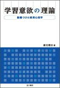 学習意欲の理論 動機づけの教育心理学 [ 鹿毛　雅治 ]