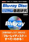 Blu-ray　Disc徹底研究