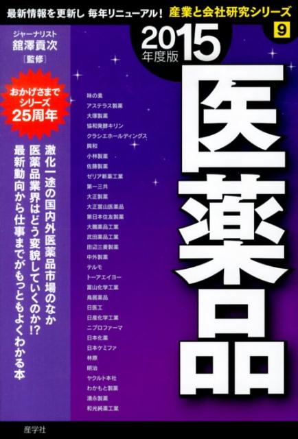 医薬品（2015年度版）