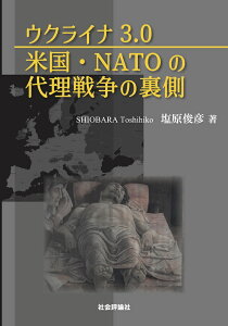 ウクライナ3.0 米国・NATOの代理戦争の裏側 [ 塩原俊彦 ]