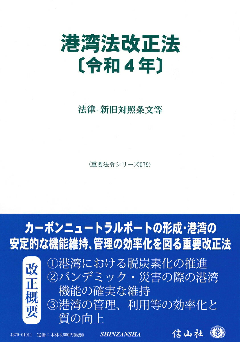 【謝恩価格本】港湾法改正法〔令和4年〕-法律・新旧対照条文等〔重要法令シリーズ079〕 [ 信山社編集部 ]