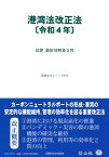 港湾法改正法〔令和4年〕 法律・新旧対照条文等 （重要法令シリーズ　79） [ 信山社編集部 ]