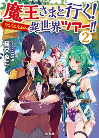 魔王さまと行く!ワンランク上の異世界ツアー!!2