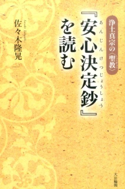『安心決定鈔』を読む