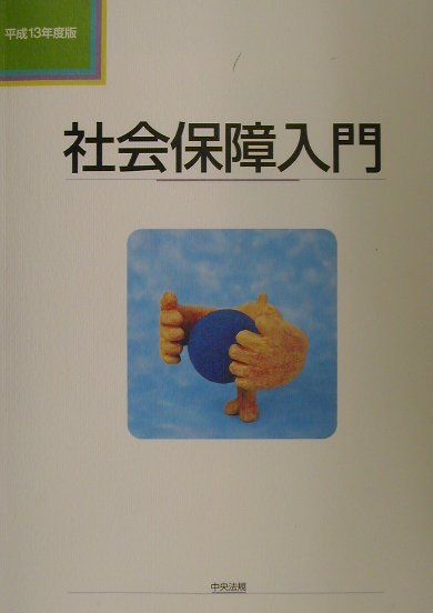 社会保障入門（平成13年度版）