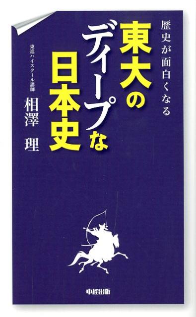 歴史が面白くなる　東大のディープな日本史 [ 相澤　理 ]