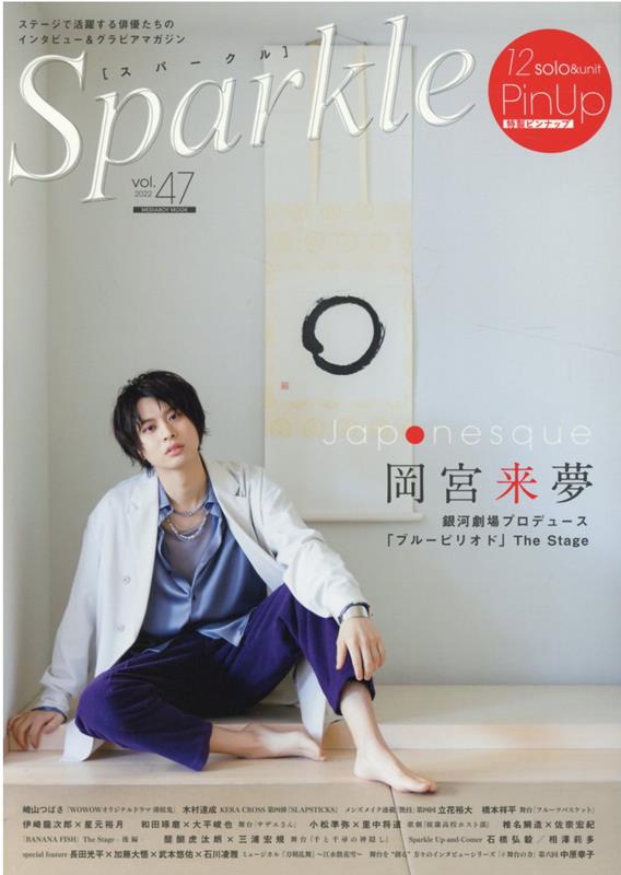 Sparkle（Vol．47） 岡宮来夢 （MEDIABOY　MOOK）