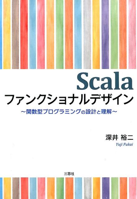 Scalaファンクショナルデザイン