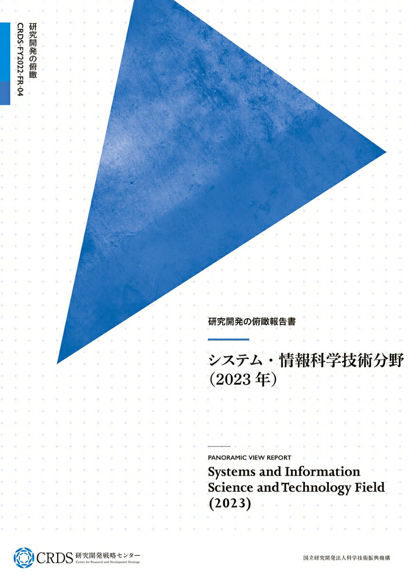 研究開発の俯瞰報告書 システム・情報科学技術分野（2023年）