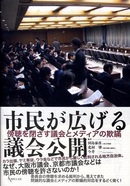 市民が広げる議会公開