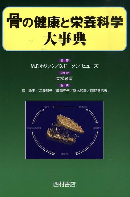 骨の健康と栄養科学大事典