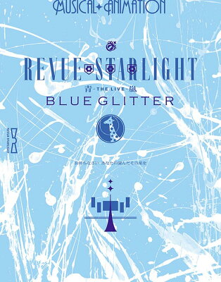 「少女☆歌劇 レヴュースタァライト -The LIVE 青嵐ー BLUE GLITTER」【Blu-ray】