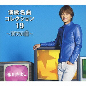 氷川きよし 演歌名曲コレクション19 〜満天の瞳〜(Aタイプ 初回完全限定スペシャル盤 CD+DVD)