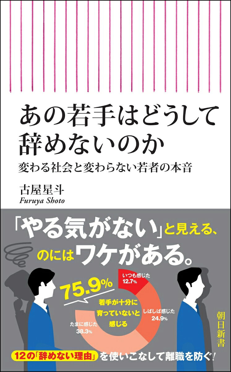 あの若手はどうして辞めないのかの表紙