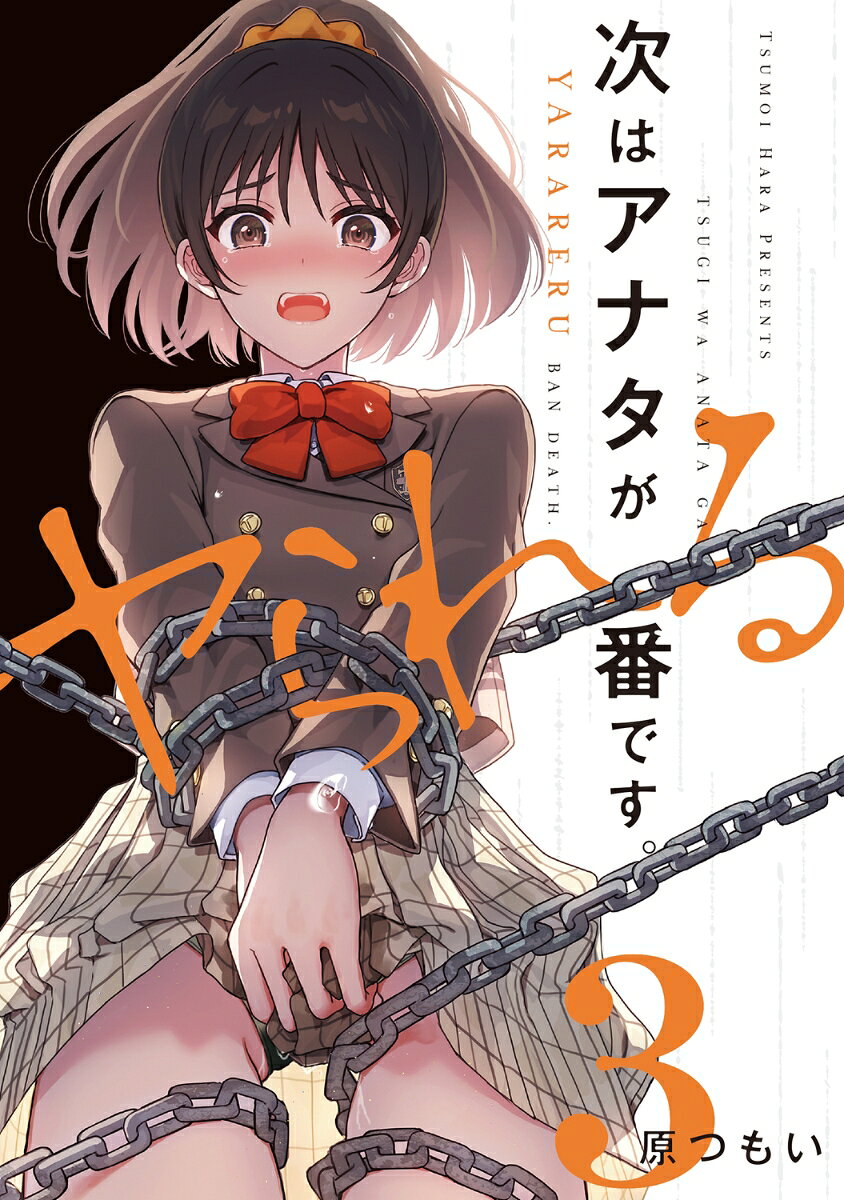 次はアナタがヤられる番です。3