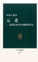 元老 近代日本の真の指導者たち （中公新書） 