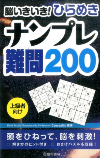 脳いきいき！ひらめきナンプレ難問200