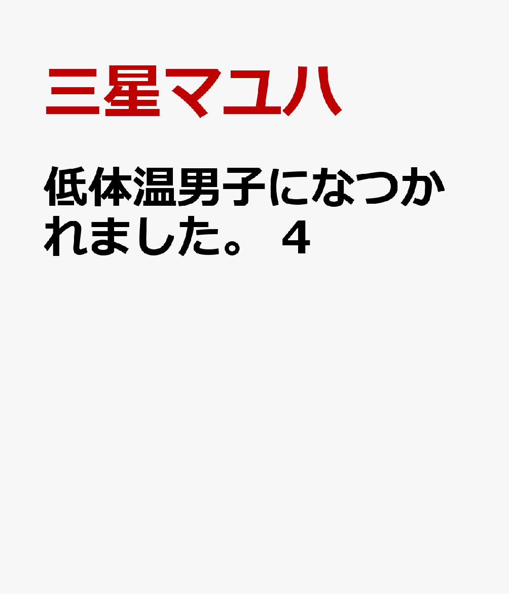 低体温男子になつかれました。 4巻