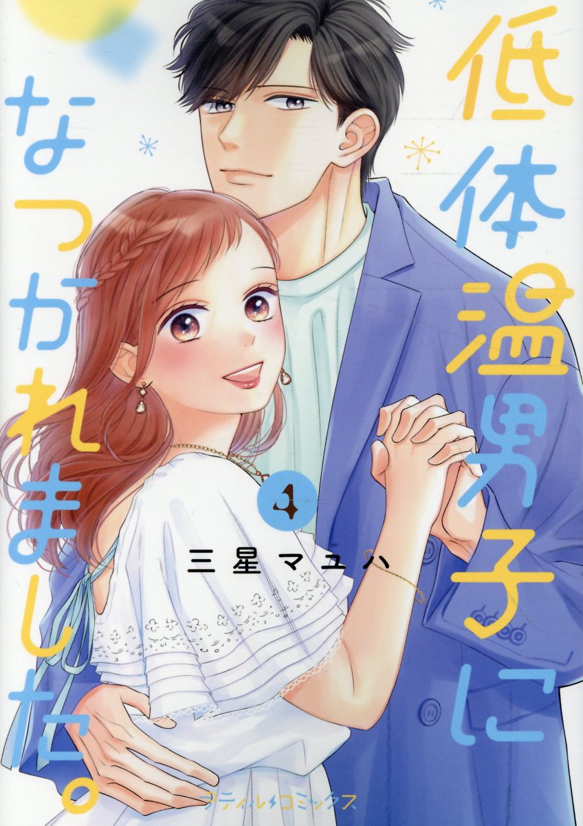 低体温男子になつかれました。　4