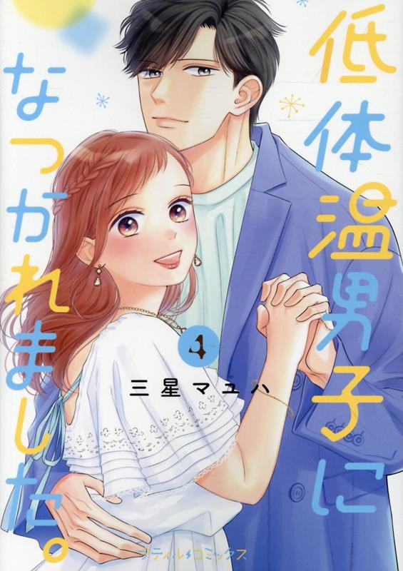 低体温男子になつかれました。(4)