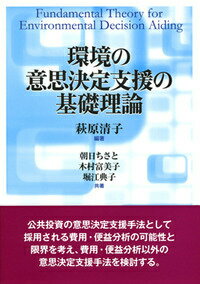 環境の意思決定支援の基礎理論