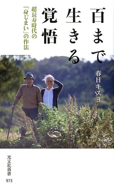 本書では、家族社会学者である著者が、９０〜１００歳間近の元気長寿者、７０〜８０代の高齢者、また介護や世話を担う家族に聞き取りを重ね、「ご長寿本」の著者のような財力や社会関係力を持たない普通の長寿者が、元気なうちにどのように「身じまい」の支度をすべきなのか、またそうした文化をいかに構築すべきかを明らかにする。