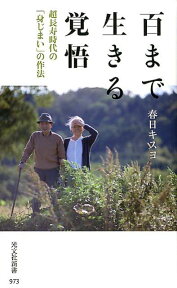 百まで生きる覚悟 超長寿時代の「身じまい」の作法 （光文社新書） [ 春日キスヨ ]