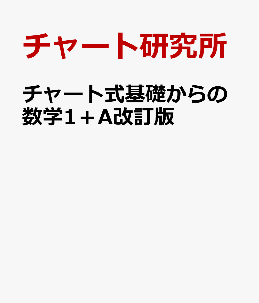 チャート式基礎からの数学1＋A改訂版
