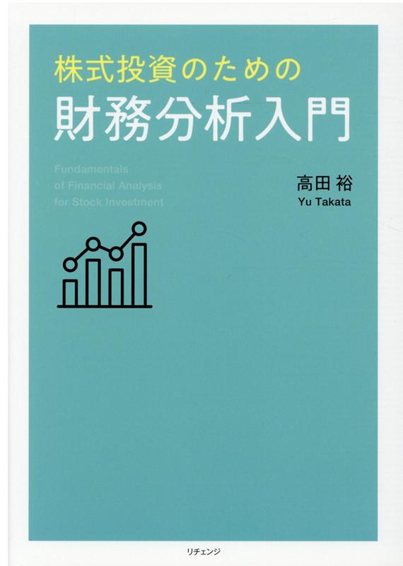 株式投資のための財務分析入門 [ 高田裕 ]