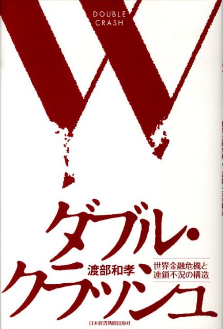 ダブル・クラッシュ